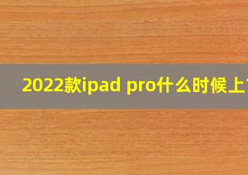 2022款ipad pro什么时候上市