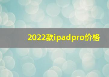 2022款ipadpro价格