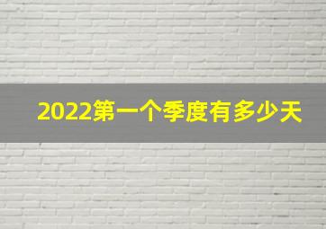 2022第一个季度有多少天