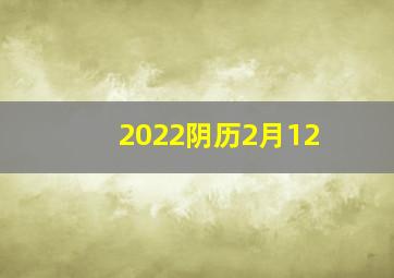 2022阴历2月12