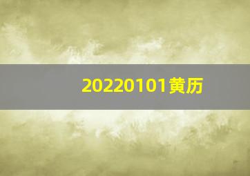 20220101黄历