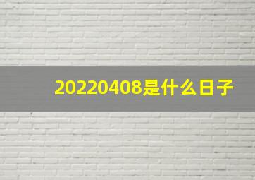 20220408是什么日子