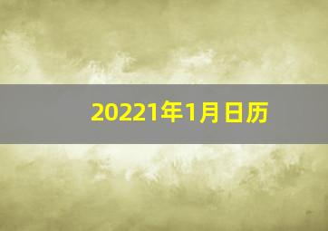 20221年1月日历