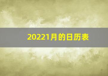 20221月的日历表