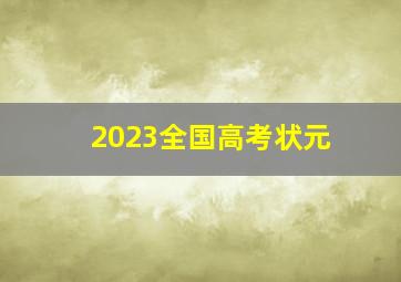 2023全国高考状元