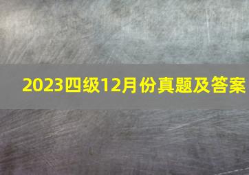 2023四级12月份真题及答案