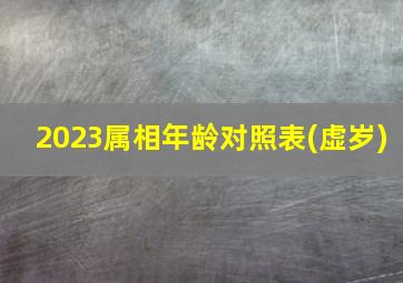 2023属相年龄对照表(虚岁)