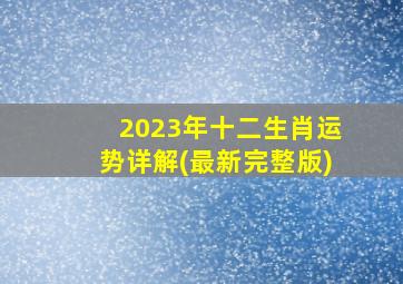 2023年十二生肖运势详解(最新完整版)