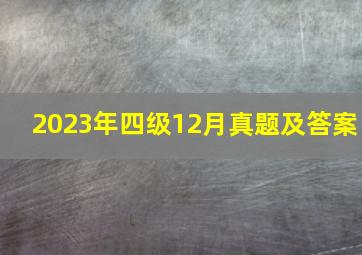 2023年四级12月真题及答案