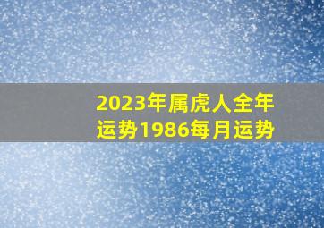 2023年属虎人全年运势1986每月运势