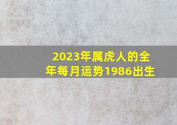 2023年属虎人的全年每月运势1986出生