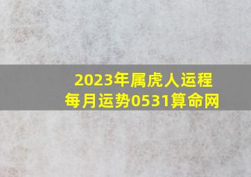 2023年属虎人运程每月运势0531算命网