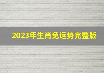 2023年生肖兔运势完整版