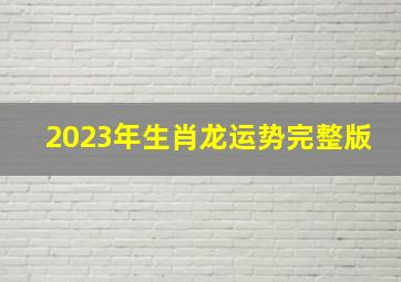 2023年生肖龙运势完整版