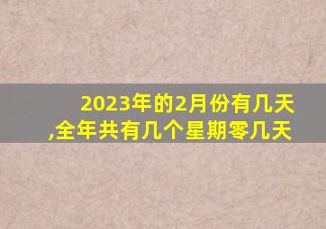 2023年的2月份有几天,全年共有几个星期零几天