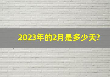 2023年的2月是多少天?