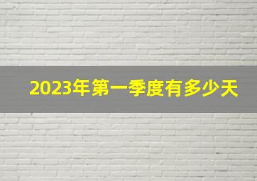 2023年第一季度有多少天