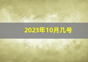 2023年10月几号