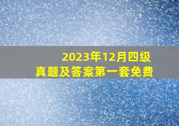 2023年12月四级真题及答案第一套免费