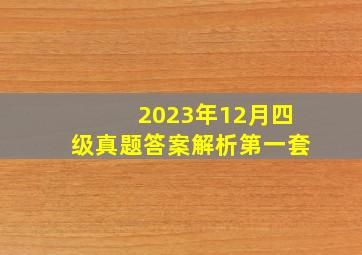 2023年12月四级真题答案解析第一套