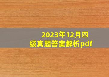 2023年12月四级真题答案解析pdf