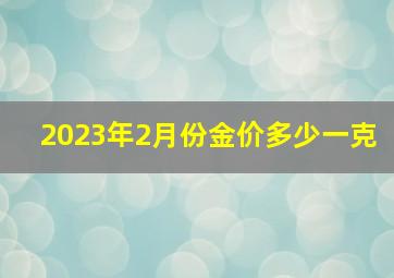 2023年2月份金价多少一克