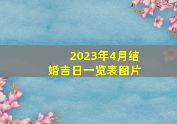 2023年4月结婚吉日一览表图片