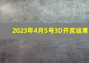 2023年4月5号3D开奖结果