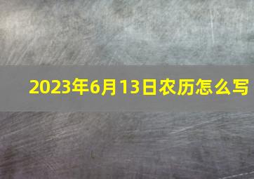 2023年6月13日农历怎么写