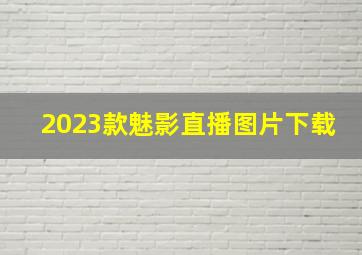 2023款魅影直播图片下载