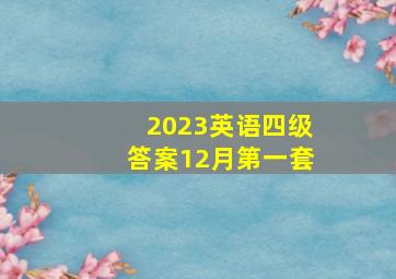 2023英语四级答案12月第一套