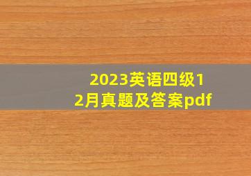 2023英语四级12月真题及答案pdf