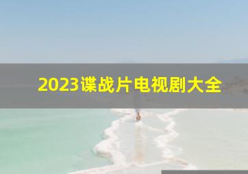 2023谍战片电视剧大全