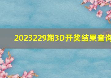 2023229期3D开奖结果查询