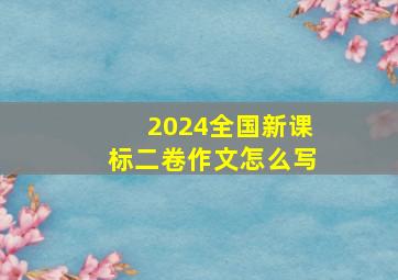 2024全国新课标二卷作文怎么写