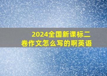 2024全国新课标二卷作文怎么写的啊英语