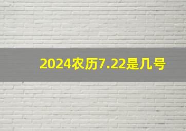 2024农历7.22是几号