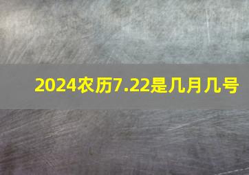 2024农历7.22是几月几号