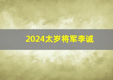 2024太岁将军李诚