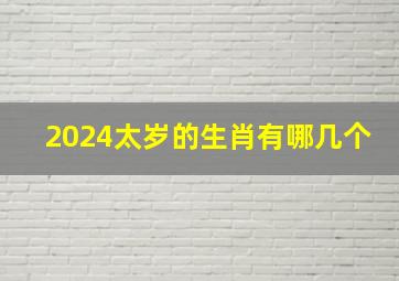 2024太岁的生肖有哪几个