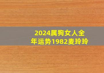 2024属狗女人全年运势1982麦玲玲