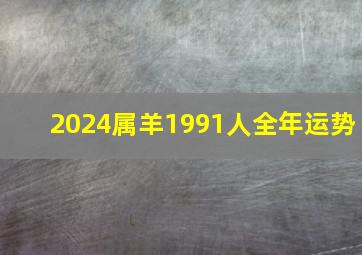 2024属羊1991人全年运势