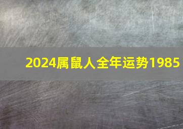 2024属鼠人全年运势1985