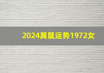 2024属鼠运势1972女