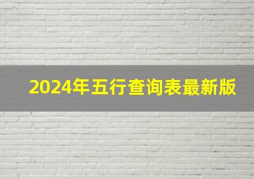 2024年五行查询表最新版