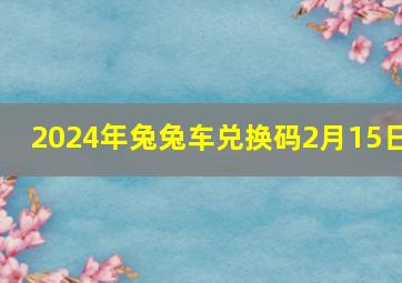 2024年兔兔车兑换码2月15日