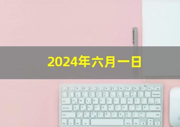 2024年六月一日