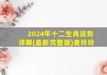 2024年十二生肖运势详解(最新完整版)麦玲玲