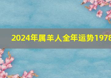 2024年属羊人全年运势1978