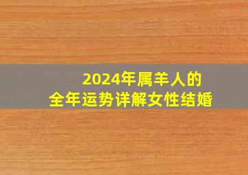 2024年属羊人的全年运势详解女性结婚